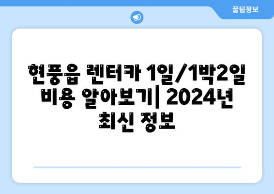 대구시 달성군 현풍읍 렌트카 가격비교 | 리스 | 장기대여 | 1일비용 | 비용 | 소카 | 중고 | 신차 | 1박2일 2024후기