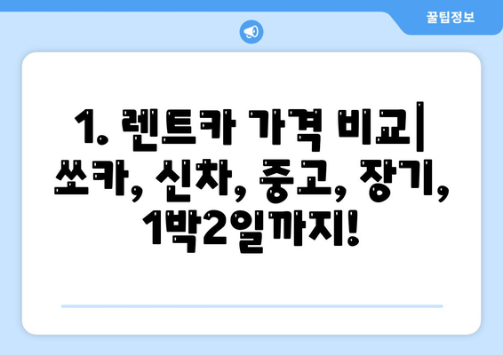 광주시 광산구 동곡동 렌트카 가격비교 | 리스 | 장기대여 | 1일비용 | 비용 | 소카 | 중고 | 신차 | 1박2일 2024후기