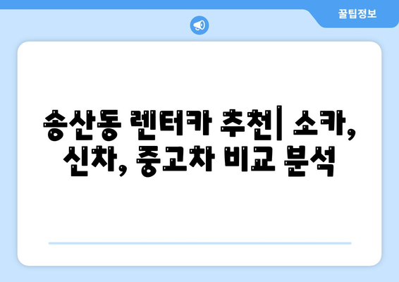 제주도 서귀포시 송산동 렌트카 가격비교 | 리스 | 장기대여 | 1일비용 | 비용 | 소카 | 중고 | 신차 | 1박2일 2024후기