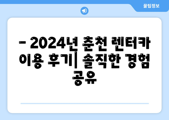 강원도 춘천시 후평3동 렌트카 가격비교 | 리스 | 장기대여 | 1일비용 | 비용 | 소카 | 중고 | 신차 | 1박2일 2024후기