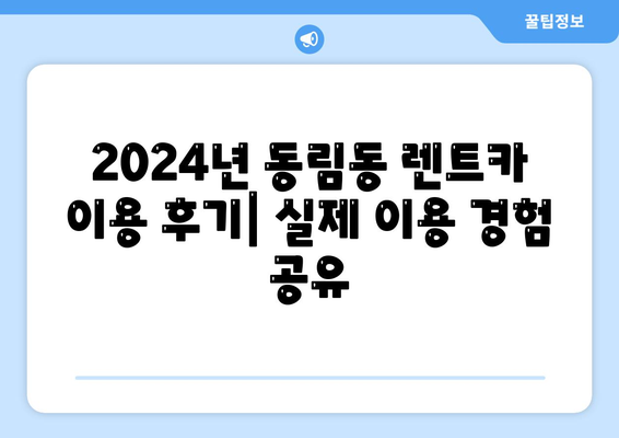 광주시 북구 동림동 렌트카 가격비교 | 리스 | 장기대여 | 1일비용 | 비용 | 소카 | 중고 | 신차 | 1박2일 2024후기