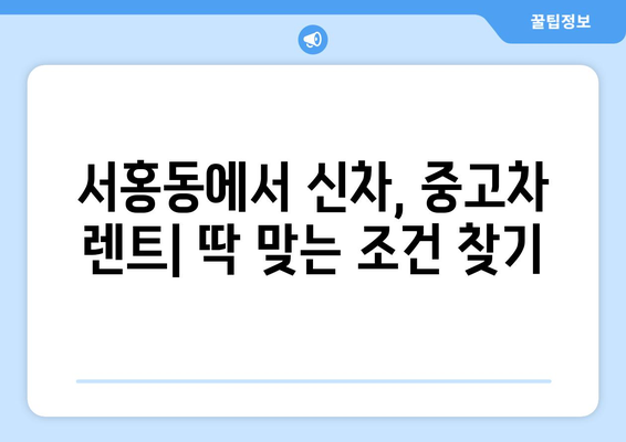 제주도 서귀포시 서홍동 렌트카 가격비교 | 리스 | 장기대여 | 1일비용 | 비용 | 소카 | 중고 | 신차 | 1박2일 2024후기