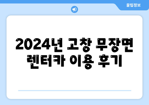 전라북도 고창군 무장면 렌트카 가격비교 | 리스 | 장기대여 | 1일비용 | 비용 | 소카 | 중고 | 신차 | 1박2일 2024후기