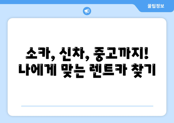 강원도 정선군 남면 렌트카 가격비교 | 리스 | 장기대여 | 1일비용 | 비용 | 소카 | 중고 | 신차 | 1박2일 2024후기