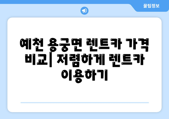 경상북도 예천군 용궁면 렌트카 가격비교 | 리스 | 장기대여 | 1일비용 | 비용 | 소카 | 중고 | 신차 | 1박2일 2024후기