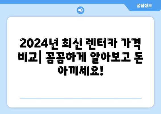 경상북도 성주군 가천면 렌트카 가격비교 | 리스 | 장기대여 | 1일비용 | 비용 | 소카 | 중고 | 신차 | 1박2일 2024후기