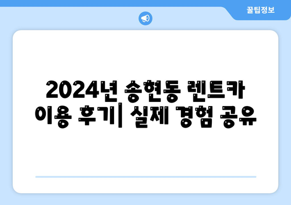 인천시 동구 송현1·2동 렌트카 가격비교 | 리스 | 장기대여 | 1일비용 | 비용 | 소카 | 중고 | 신차 | 1박2일 2024후기