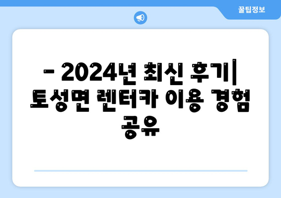 강원도 고성군 토성면 렌트카 가격비교 | 리스 | 장기대여 | 1일비용 | 비용 | 소카 | 중고 | 신차 | 1박2일 2024후기