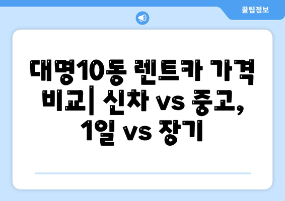 대구시 남구 대명10동 렌트카 가격비교 | 리스 | 장기대여 | 1일비용 | 비용 | 소카 | 중고 | 신차 | 1박2일 2024후기