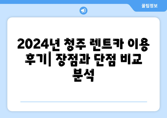 충청북도 청주시 흥덕구 강서제2동 렌트카 가격비교 | 리스 | 장기대여 | 1일비용 | 비용 | 소카 | 중고 | 신차 | 1박2일 2024후기