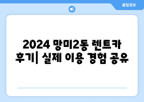 부산시 수영구 망미2동 렌트카 가격비교 | 리스 | 장기대여 | 1일비용 | 비용 | 소카 | 중고 | 신차 | 1박2일 2024후기