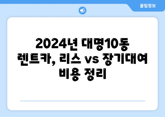 대구시 남구 대명10동 렌트카 가격비교 | 리스 | 장기대여 | 1일비용 | 비용 | 소카 | 중고 | 신차 | 1박2일 2024후기