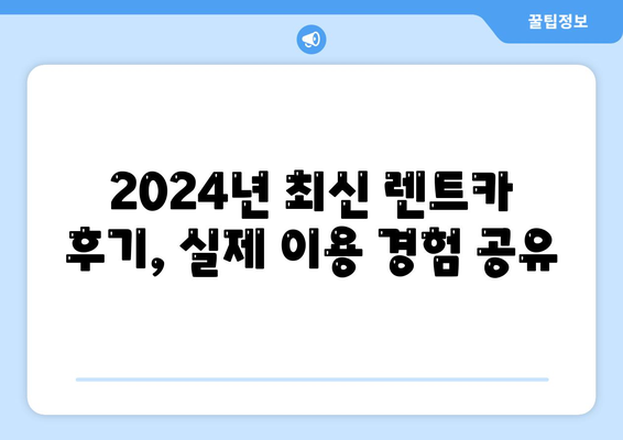 강원도 원주시 판부면 렌트카 가격비교 | 리스 | 장기대여 | 1일비용 | 비용 | 소카 | 중고 | 신차 | 1박2일 2024후기