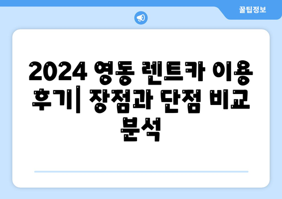 충청북도 영동군 영동읍 렌트카 가격비교 | 리스 | 장기대여 | 1일비용 | 비용 | 소카 | 중고 | 신차 | 1박2일 2024후기