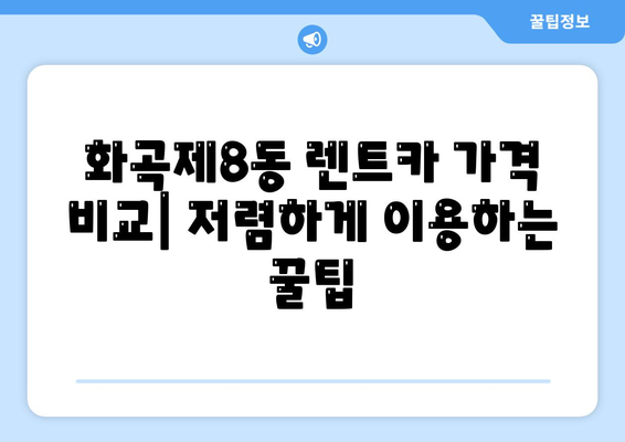 서울시 강서구 화곡제8동 렌트카 가격비교 | 리스 | 장기대여 | 1일비용 | 비용 | 소카 | 중고 | 신차 | 1박2일 2024후기