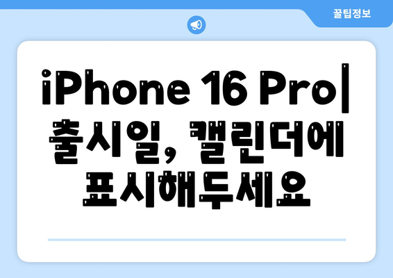 iPhone 16 Pro | 출시일, dizayn güncellemeleri, 가격 정보, 한국 1차 출시국