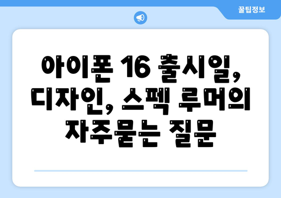 아이폰 16 출시일, 디자인, 스펙 루머