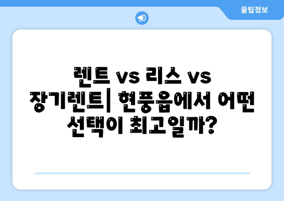 대구시 달성군 현풍읍 렌트카 가격비교 | 리스 | 장기대여 | 1일비용 | 비용 | 소카 | 중고 | 신차 | 1박2일 2024후기