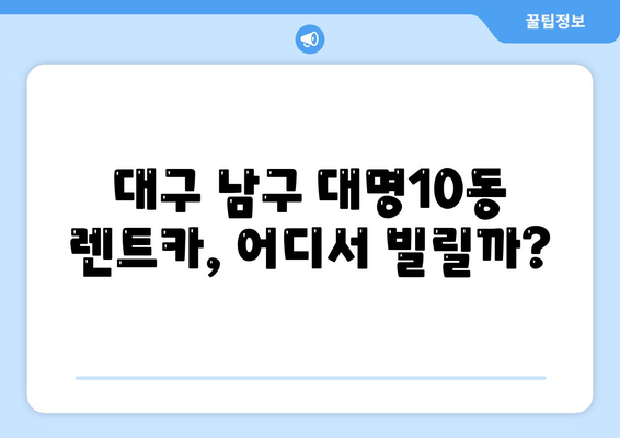 대구시 남구 대명10동 렌트카 가격비교 | 리스 | 장기대여 | 1일비용 | 비용 | 소카 | 중고 | 신차 | 1박2일 2024후기