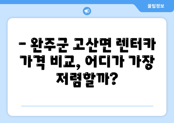 전라북도 완주군 고산면 렌트카 가격비교 | 리스 | 장기대여 | 1일비용 | 비용 | 소카 | 중고 | 신차 | 1박2일 2024후기