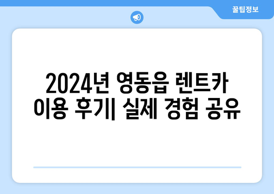 충청북도 영동군 영동읍 렌트카 가격비교 | 리스 | 장기대여 | 1일비용 | 비용 | 소카 | 중고 | 신차 | 1박2일 2024후기