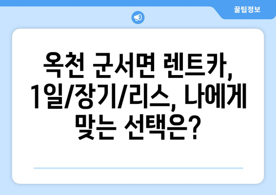 충청북도 옥천군 군서면 렌트카 가격비교 | 리스 | 장기대여 | 1일비용 | 비용 | 소카 | 중고 | 신차 | 1박2일 2024후기