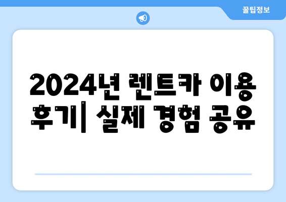 부산시 남구 용호3동 렌트카 가격비교 | 리스 | 장기대여 | 1일비용 | 비용 | 소카 | 중고 | 신차 | 1박2일 2024후기