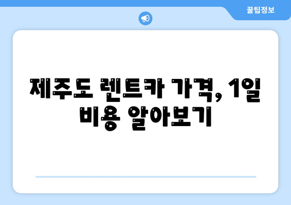 제주도 제주시 삼도2동 렌트카 가격비교 | 리스 | 장기대여 | 1일비용 | 비용 | 소카 | 중고 | 신차 | 1박2일 2024후기