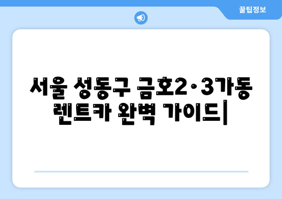 서울시 성동구 금호2·3가동 렌트카 가격비교 | 리스 | 장기대여 | 1일비용 | 비용 | 소카 | 중고 | 신차 | 1박2일 2024후기