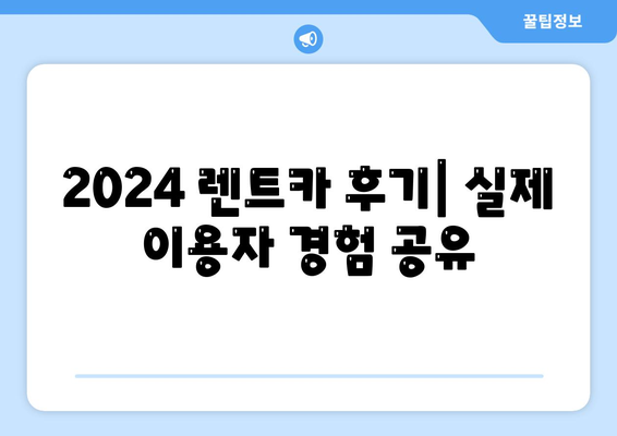 인천시 부평구 갈산2동 렌트카 가격비교 | 리스 | 장기대여 | 1일비용 | 비용 | 소카 | 중고 | 신차 | 1박2일 2024후기