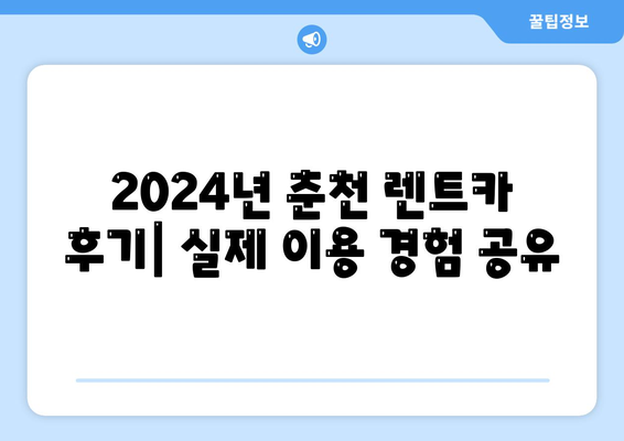 강원도 춘천시 소양로1동 렌트카 가격비교 | 리스 | 장기대여 | 1일비용 | 비용 | 소카 | 중고 | 신차 | 1박2일 2024후기