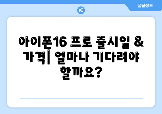 울산시 남구 수암동 아이폰16 프로 사전예약 | 출시일 | 가격 | PRO | SE1 | 디자인 | 프로맥스 | 색상 | 미니 | 개통