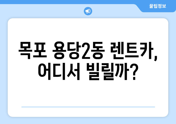 전라남도 목포시 용당2동 렌트카 가격비교 | 리스 | 장기대여 | 1일비용 | 비용 | 소카 | 중고 | 신차 | 1박2일 2024후기