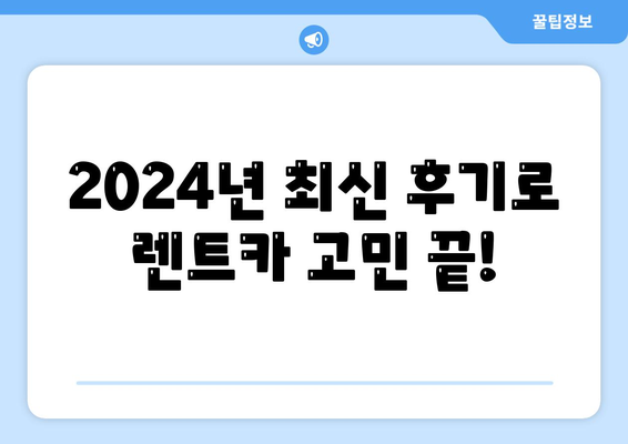 인천시 미추홀구 도화2·3동 렌트카 가격비교 | 리스 | 장기대여 | 1일비용 | 비용 | 소카 | 중고 | 신차 | 1박2일 2024후기