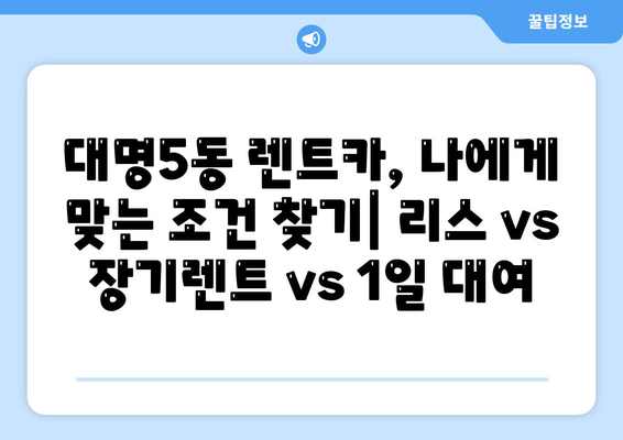 대구시 남구 대명5동 렌트카 가격비교 | 리스 | 장기대여 | 1일비용 | 비용 | 소카 | 중고 | 신차 | 1박2일 2024후기