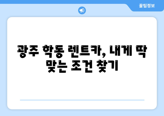 광주시 동구 학동 렌트카 가격비교 | 리스 | 장기대여 | 1일비용 | 비용 | 소카 | 중고 | 신차 | 1박2일 2024후기