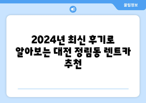 대전시 서구 정림동 렌트카 가격비교 | 리스 | 장기대여 | 1일비용 | 비용 | 소카 | 중고 | 신차 | 1박2일 2024후기