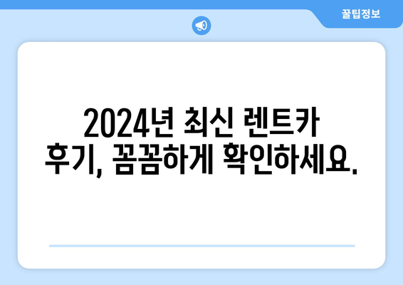 경기도 광주시 초월읍 렌트카 가격비교 | 리스 | 장기대여 | 1일비용 | 비용 | 소카 | 중고 | 신차 | 1박2일 2024후기