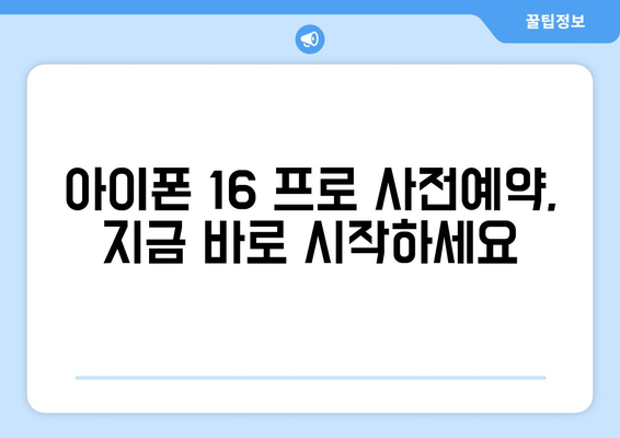 제주도 서귀포시 안덕면 아이폰16 프로 사전예약 | 출시일 | 가격 | PRO | SE1 | 디자인 | 프로맥스 | 색상 | 미니 | 개통