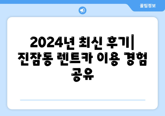 대전시 유성구 진잠동 렌트카 가격비교 | 리스 | 장기대여 | 1일비용 | 비용 | 소카 | 중고 | 신차 | 1박2일 2024후기