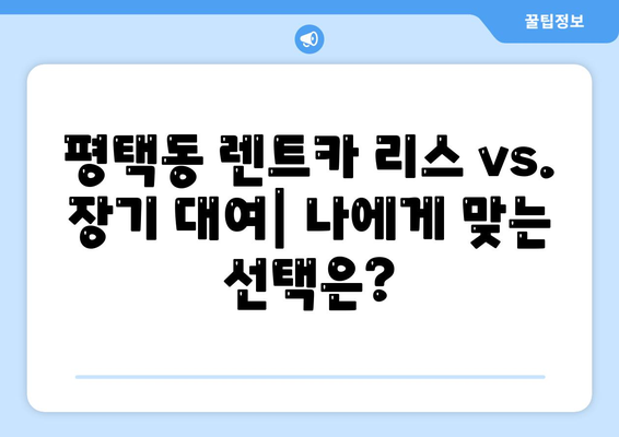 경기도 평택시 평택동 렌트카 가격비교 | 리스 | 장기대여 | 1일비용 | 비용 | 소카 | 중고 | 신차 | 1박2일 2024후기