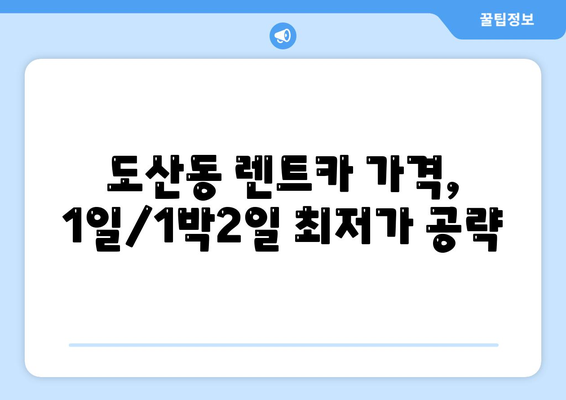 광주시 광산구 도산동 렌트카 가격비교 | 리스 | 장기대여 | 1일비용 | 비용 | 소카 | 중고 | 신차 | 1박2일 2024후기