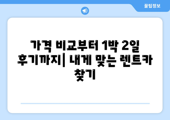 제주도 서귀포시 정방동 렌트카 가격비교 | 리스 | 장기대여 | 1일비용 | 비용 | 소카 | 중고 | 신차 | 1박2일 2024후기