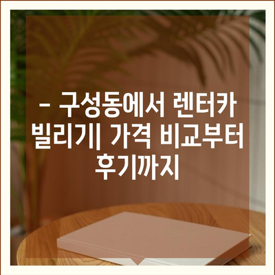 대전시 유성구 구성동 렌트카 가격비교 | 리스 | 장기대여 | 1일비용 | 비용 | 소카 | 중고 | 신차 | 1박2일 2024후기