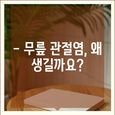 무릎 관절염증 증상 완벽 가이드 | 통증, 붓기, 뻣뻣함, 원인, 진단, 치료