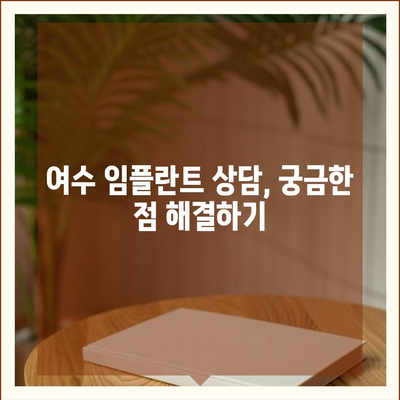 여수 임플란트 가격 비교 가이드 | 치과 추천, 비용, 후기, 상담