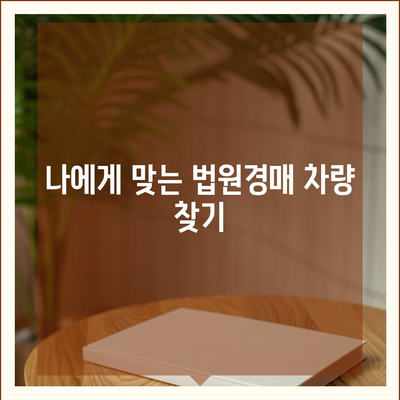 법원경매 중고차 꿀팁| 성공적인 경매 참여를 위한 완벽 가이드 | 경매, 차량, 낙찰, 법원, 중고차