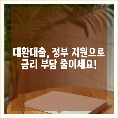 정부지원 대환대출, 나에게 맞는 상품 찾는 방법 | 대환대출, 금리 비교, 신청 자격, 지원 대상, 정부 지원