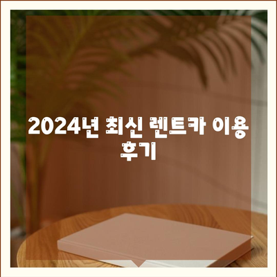 대구시 중구 동인1가동 렌트카 가격비교 | 리스 | 장기대여 | 1일비용 | 비용 | 소카 | 중고 | 신차 | 1박2일 2024후기