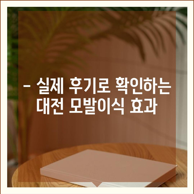 대전 모발이식 추천 병원 & 비용 가이드 | 후기, 전문의, 이벤트 정보